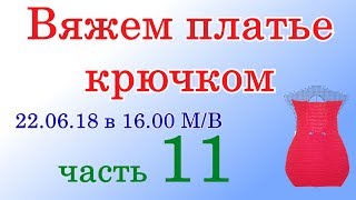 ? Как связать декоративное платье крючком ? Прищепница или пакетница