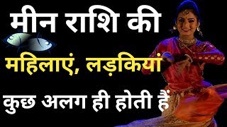 मीन राशि की लड़किया के बारे में | Meen Rashi Woman
