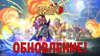 ПЕРВЫЙ ВЗГЛЯД НА АПРЕЛЬСКОЕ ОБНОВЛЕНИЕ В CLASH OF CLANS!