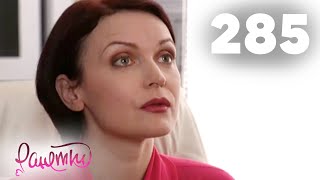 Ранетки 285