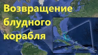 Возвращение?блудного корабля из Бермудского треугольника.Итальянский поезд призрак.Новые технологии