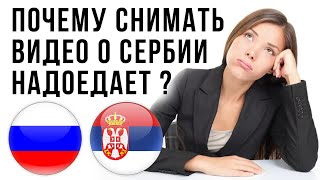 ПОЧЕМУ ВИДЕО ПРО СЕРБИЮ СЕЙЧАС ВЫХОДЯТ РЕДКО ?! ЖИЗНЬ РУССКИХ В СЕРБИИ