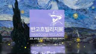 반 고흐 빌리지展, 10/6 그랜드오픈! Van Gogh Village