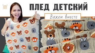 Мастер-класс (часть 5) "Вязаный детский плед звери: мишки, львы, тигры и зайчики" - завершение