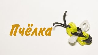 Пчелка из резиночек/Как плести из резиночек/Плетение из резинок игрушки