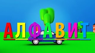 МАШИНКА СОНЯ и АЛФАВИТ.  Детский Обучающий Мультик для Самых Маленьких