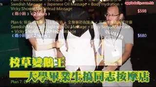 大學畢業生搞同志按摩店　衰畀放蛇警