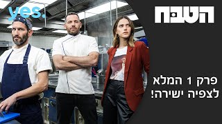 הטבח | פרק 1 המלא לצפיה ישירה!