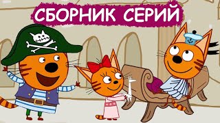Три Кота | Сборник крутых серий | Мультфильмы для детей