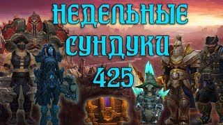 Недельные сундуки в вов/wow/World of Warcraft/bfa 8.2 26.06.2019