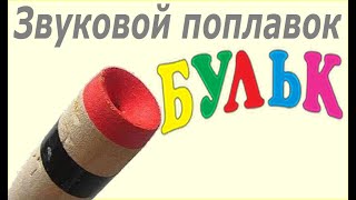 Самодельный звуковой поплавок для ловли толстолоба своими руками. homemade float