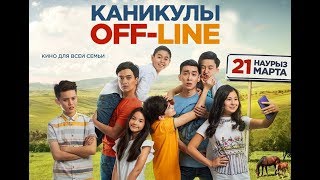 "Каникулы OFF-LINE"  фильмі жақсы комедия екен / Кино және театр // Марфуға ШАПИЯН