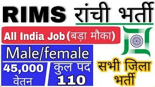 Rims Ranchi bharti 2019 || रिम्स रांची भर्ती सभी जिला सभी स्टेट भर्ती || अप्लाई आफ लाइन by RT