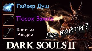ГЕЙЗЕР ДУШ / ПОСОХ ЗАКАТА / КЛЮЧ ИЗ АЛЬДИИ - [Dark Souls 2]