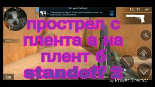 #standoff#прострел#топ топовый прострел с плента а на плент б в стандофф 2 /standoff 2