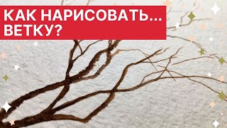 ? Как нарисовать... ВЕТКУ?