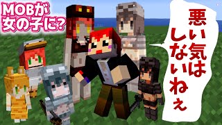 マイクラなのに MOBが女の子になっちゃった!!【赤髪のとも/あかがみん】
