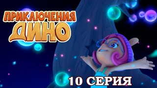 ПРИКЛЮЧЕНИЯ ДИНО: Блестящая снежная ночь(10 серия)