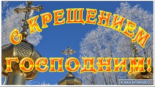 КРЕЩЕНИЕ ГОСПОДНЕ Богоявление Музыкальная видео открытка поздравление с Крещением