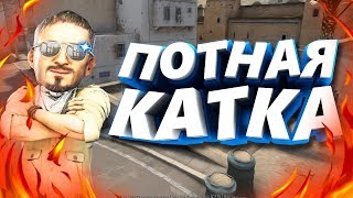 #4 CS:GO - Потная катка