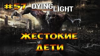 ЖЕСТОКИЕ ДЕТИ ► Dying Light #57(кооператив)