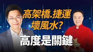 高架橋.捷運壞風水？　高度是關鍵｜#Sway說｜#好房網TV｜20191224