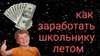 Как заработать школьнику летом