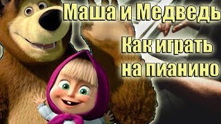 Маша и Медведь на пианино | Как играть ( легкий урок на пианино )
