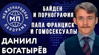 Байден и порнография/Папа Франциск и гомосексуалы: Международная панорама №34