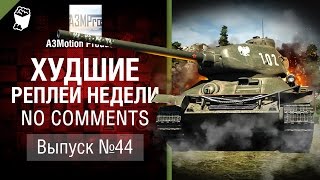 Худшие Реплеи Недели - No Comments №44 - от A3Motion [World of Tanks]