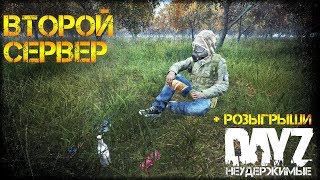 №1 ВТОРОЙ СЕРВЕР ОТКРЫТ! DayZ Standalone 1.0 + РОЗЫГРЫШИ ✌ DAYZ_НЕУДЕРЖИМЫЕ