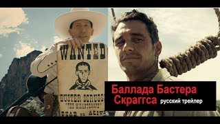 Баллада Бастера Скраггса (The Ballad of Buster Scruggs) 2018 Русский трейлер Озвучка КИНА БУДЕТ