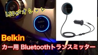 belkin ベルキン iPhone/iPad/Android対応 カー用 ブルートゥーストランスミッター