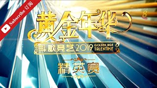 黄金年华 2019 第二系列 淘汰赛 (3) 第4场 08112019 Ep 19