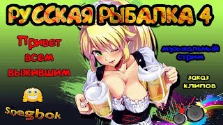 ❄Алкострим_Русская Рыбалка 4!_РОЗЫГРЫШИ_❄sneghok❄топ игра!