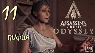 Прохождение Assassin's Creed Odyssey. Часть 11 "Пифия"