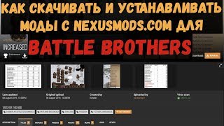 Как скачивать и устанавливать моды с nexusmods.com для Battle Brothers