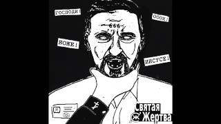 Святая Жертва (Holy Victim) - Непорочно зачат