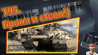 [18+ МАТЫ!] [World of Tanks] Т95. Прогулка по пескам.