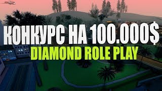 КОНКУРС! DIAMOND RP ONYX