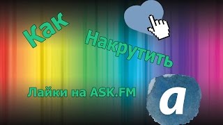 Как накрутить лайки на ask.fm [лучший способ]