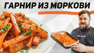 Пикантная МОРКОВЬ НА ГАРНИР запеченная в духовке // Карамелизированная морковь