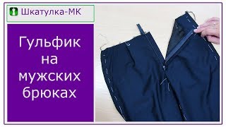 Гульфик на мужских брюках|Шкатулка-МК