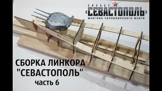 СБОРКА МОДЕЛИ ЛИНКОРА "СЕВАСТОПОЛЬ" от DeAgostini ЧАСТЬ 6