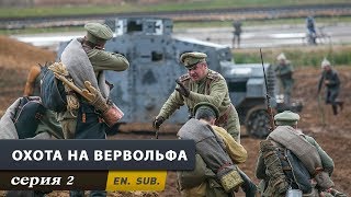 Охота на Вервольфа. Серия 2. The Werewolf Hunt. Episode 2.
