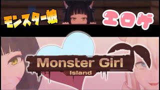 謎の孤島でモンスター娘たちと生活を始めました【Monster Girl Island 】