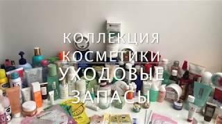 Организация и хранение косметики, чем я пользуюсь? Запасы уходовой косметики