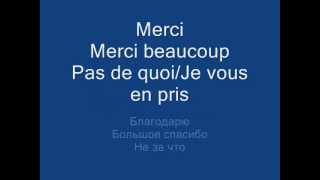 Урок, leçon 2. Курс французского языка. Cours de conversation russe