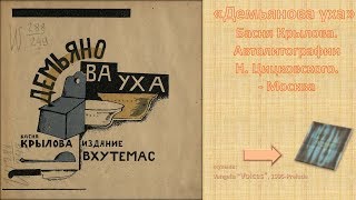 «Демьянова уха». Басня Крылова. Автолитографии Н.Цицковского, Москва.