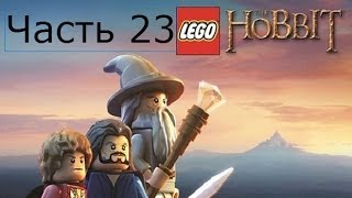 Lego Хоббит Прохождение на русском Часть 23 Вести изнутри FULL HD 1080p